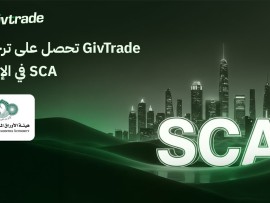 GivTrade تحصل على ترخيص  من هيئة الأوراق المالية الإماراتية